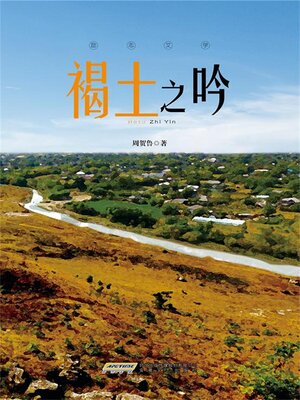 cover image of 褐土之吟
